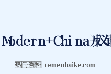 Modern+China反义词是什么意思的图片